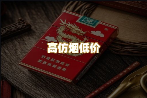 高仿烟低价