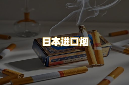 日本进口烟